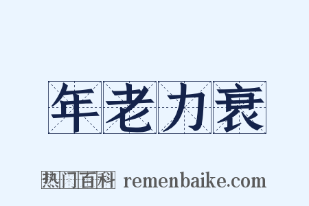 年老力衰是什么意思的图片